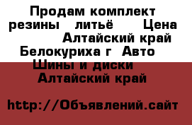 Продам комплект резины...литьё... › Цена ­ 12 000 - Алтайский край, Белокуриха г. Авто » Шины и диски   . Алтайский край